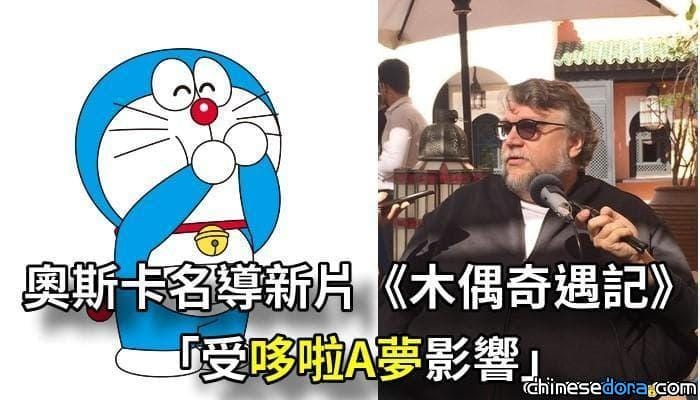 [國際] 奧斯卡名導新片《木偶奇遇記》「受哆啦A夢影響」