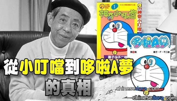 [獨家] 小叮噹改名哆啦A夢的真相2》台灣、香港其實是沿用中國大陸譯名?!