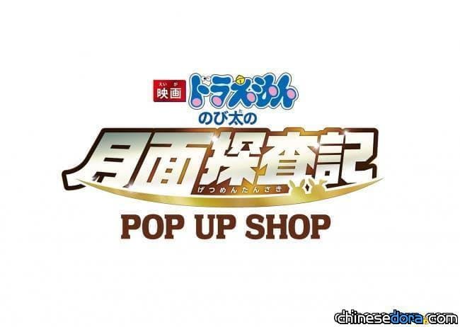 [日本] 《大雄的月球探測記》快閃商店 1月起東京、大阪、橫濱陸續登場！