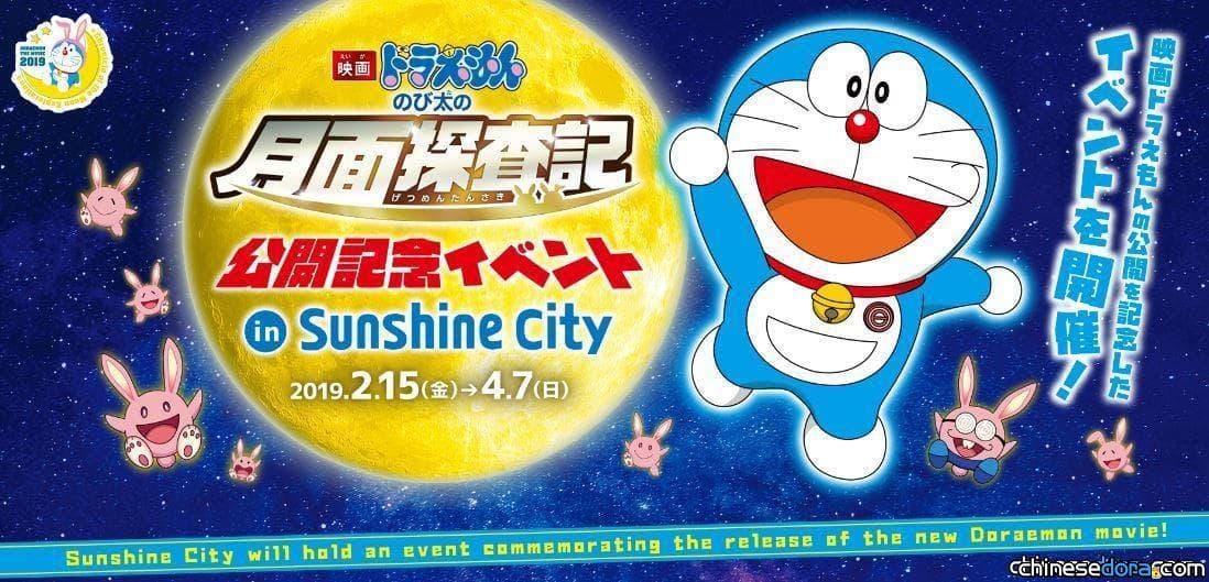 [日本] 《電影哆啦A夢：大雄的月球探測記》上映紀念活動 in 太陽城詳情公開！2月15日正式開始