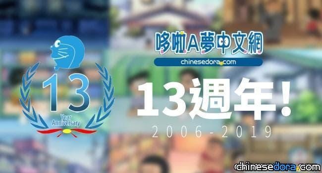 [站務] 哆啦A夢中文網，今天滿13歲囉！