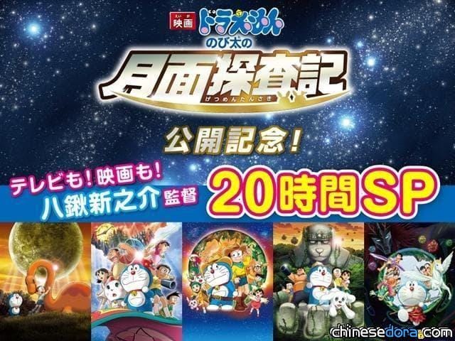 [日本] 慶《大雄的月球探測記》上映！朝日電視台CS頻道將播《哆啦A夢》20小時特別節目