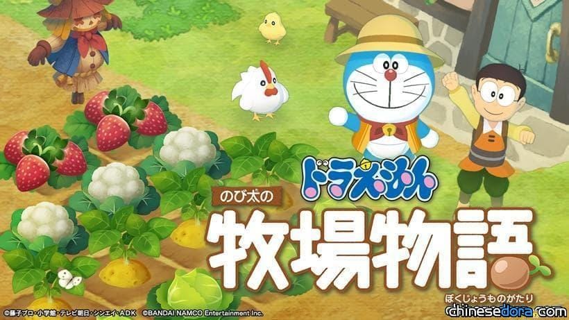 [遊戲] 夢幻結合！Switch遊戲《哆啦A夢：大雄的牧場物語》2019年內上市