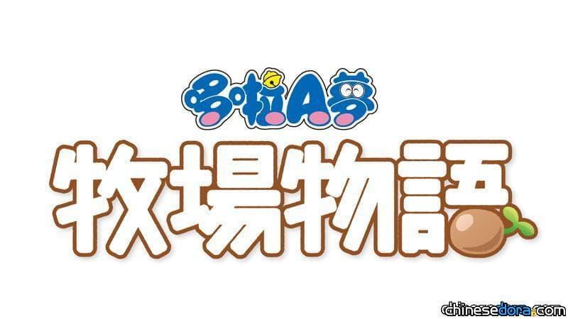 [台灣] 上市之日不遠？《哆啦A夢 牧場物語》中文版 「普遍級」