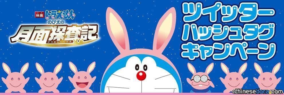 [日本] 《電影哆啦A夢：大雄的月球探測記》推特標籤活動 寫感想抽好禮