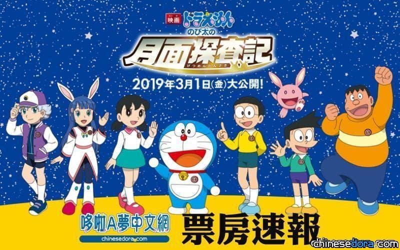 [日本] 《大雄的月球探測記》票房速報！上映首週票房破億，再創新紀錄