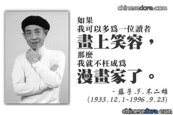 【藤子名言考證1】「如果我可以多為一位讀者畫上笑容，那麼我就不枉成為漫畫家了」原文出處考證！