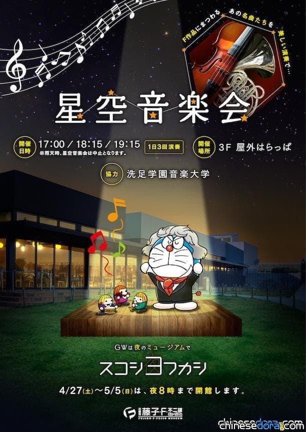 [日本] 4月底5月初的黃金週 到藤子．F．不二雄博物館來場星空音樂會吧！