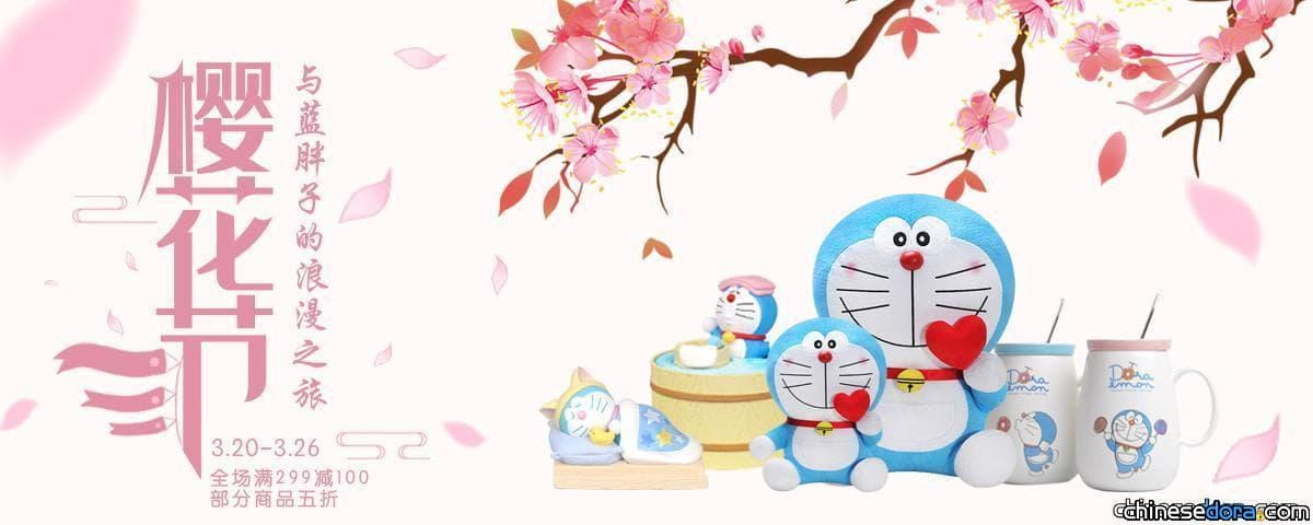 [大陸] 國美官方的哆啦A夢旗艦店開業啦! 期間限定「櫻花節」全場購物滿299減100