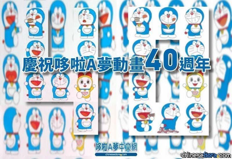 【哆啦A夢動畫40週年】二度動畫化艱辛！