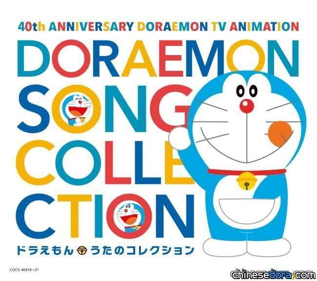 [日本] 慶祝哆啦A夢動畫40週年! 4CD「哆啦A夢歌曲選」6月上市 收錄曲目正式公開