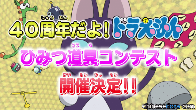[日本] 迎接動畫40週年 「秘密道具設計大賞」等你來投稿！