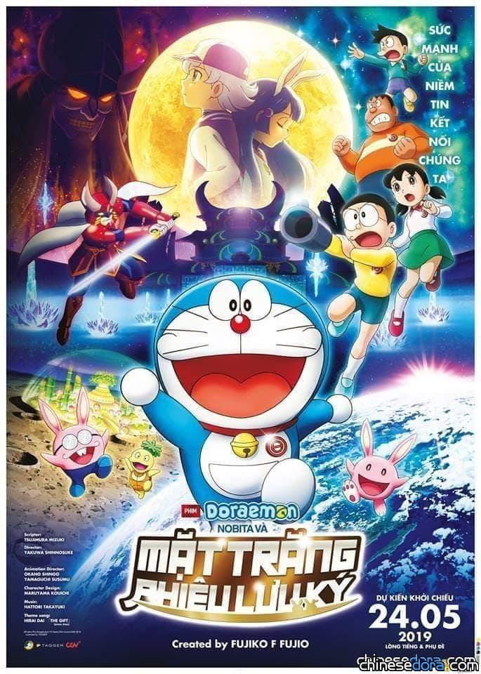 [電影] 《大雄的月球探測記》越南5月24日搶先上映，官方預告片釋出