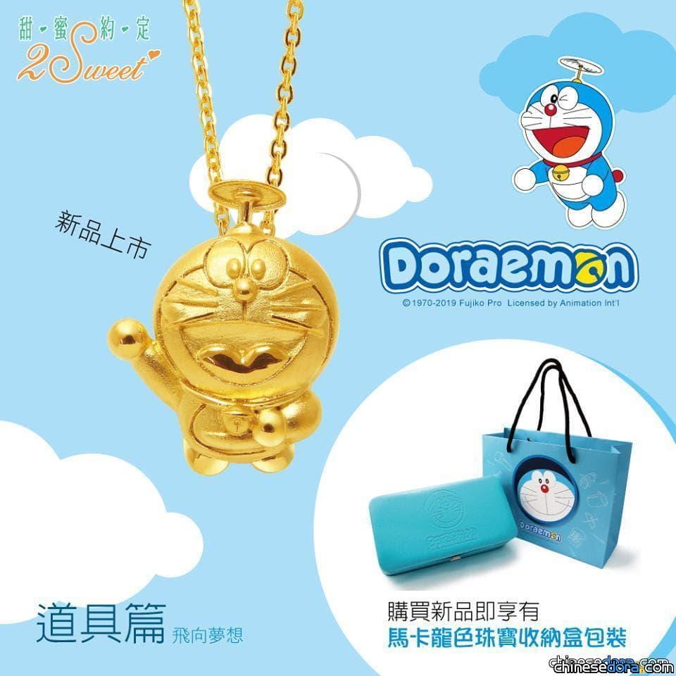 [台灣] 甜蜜約定推出全新哆啦A夢金飾「哆啦A夢 夢想道具系列」 戴上它一起尋找夢想
