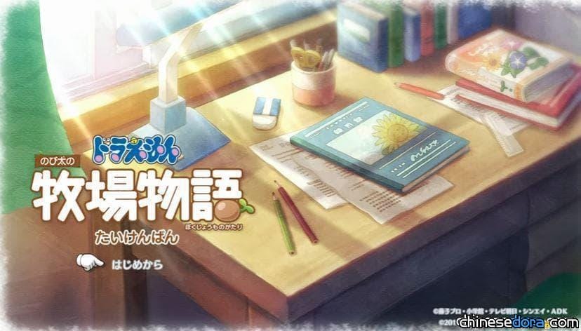 [遊戲] 《哆啦A夢 牧場物語》試玩版測試報告！你是否能完成鎮長無理的要求？