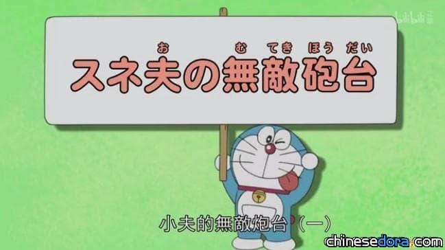 【哆啦A夢線上看1】《新哆啦A夢》台灣只有電視刪減版，對岸卻有台配網路完整版?!