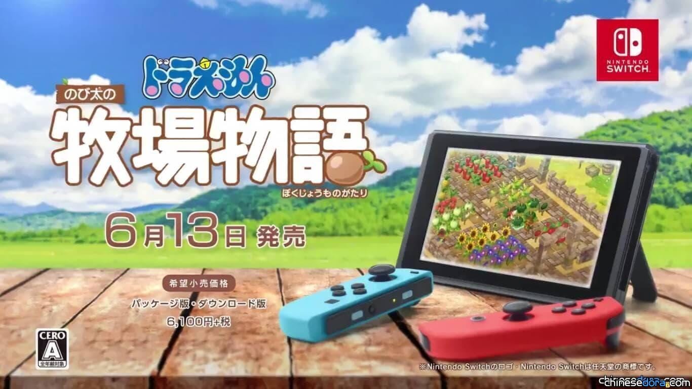 [日本] 《哆啦A夢 牧場物語》最新15秒廣告影片曝光！充滿溫暖的每一天正等待著你