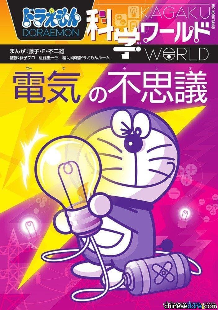 [台灣] 《哆啦A夢科學任意門》系列最新刊！《急急電流發射器》與《人類演化追蹤槍》5/29發行