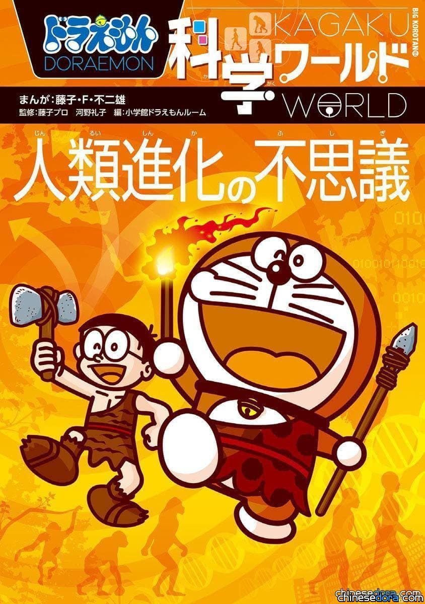 哆啦A夢科學任意門系列 (ドラえもん科学ワールド)