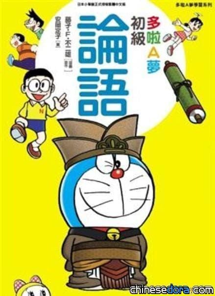 [台灣] 讓哆啦A夢教你讀論語！香港繁中版《多啦A夢 初級論語》即將在台灣發行