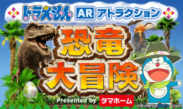 [日本] 與哆啦A夢探索白堊紀! 六本木之丘夏祭「恐龍大冒險」7/13開幕
