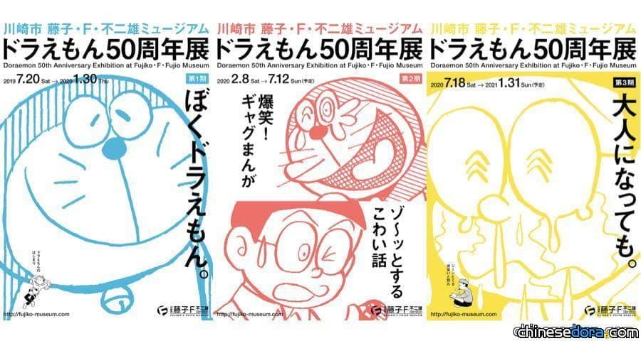 [日本] 川崎市藤子．F．不二雄博物館「哆啦A夢50週年展」 7月20日起正式開展！