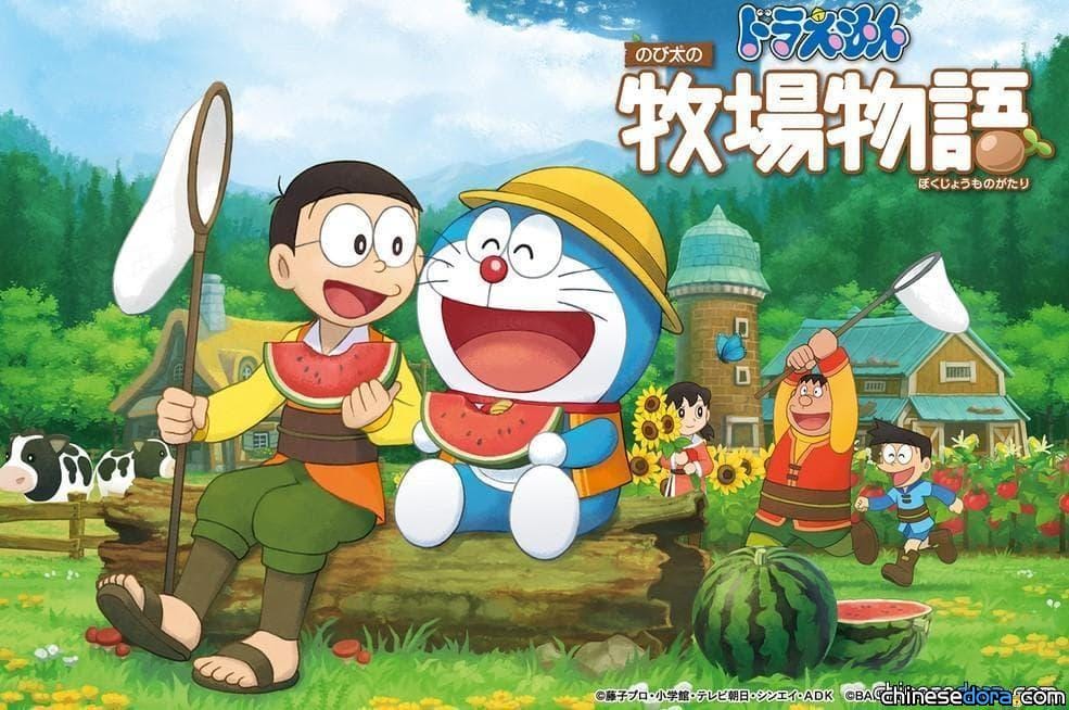 [大陸] 和大雄一起經營牧場吧！騰訊NS遊戲《哆啦A夢 牧場物語》過審