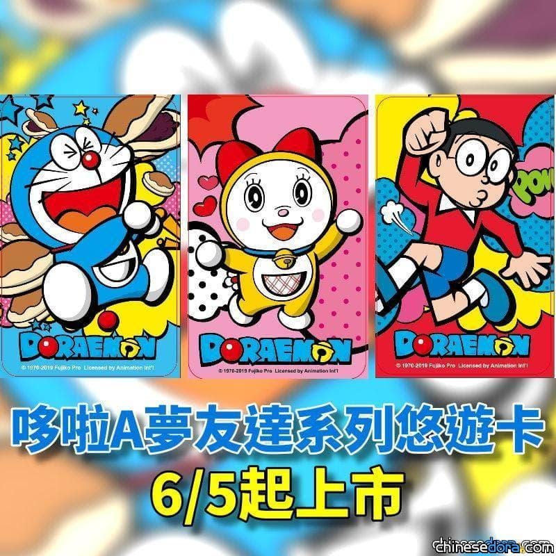 [台灣] 「哆啦A夢友達系列」