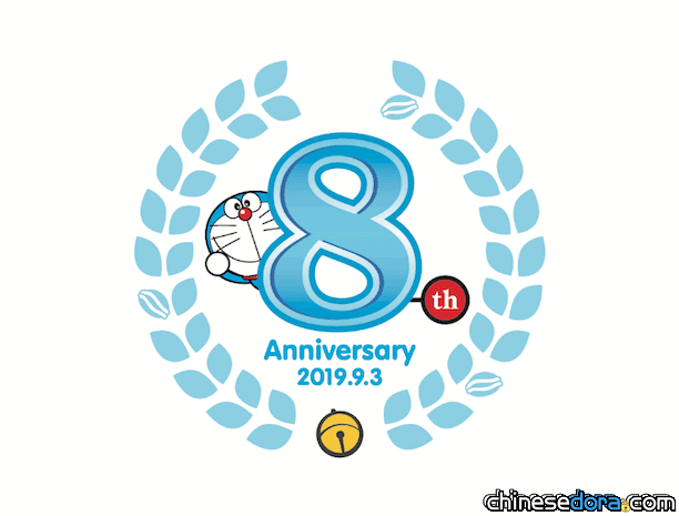 [日本] 藤子．F．不二雄博物館邁入8週年! 「8週年紀念祭」8月26日起熱鬧開鑼
