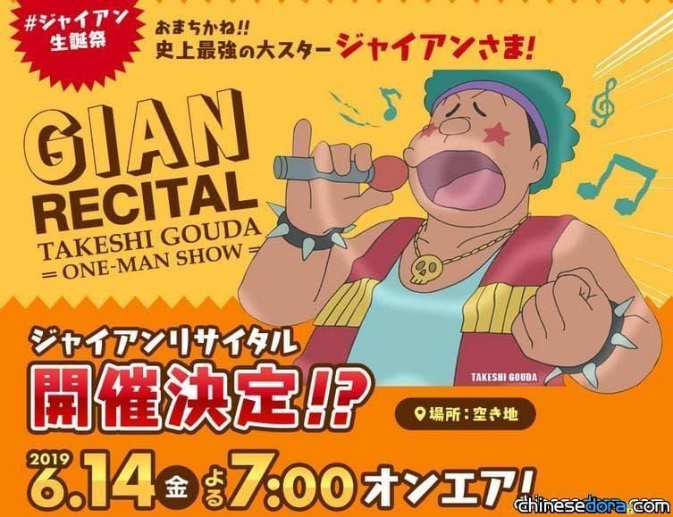 [日本] 慶祝胖虎生日！哆啦A夢官方將在6月14日舉辦「胖虎演唱會」?!