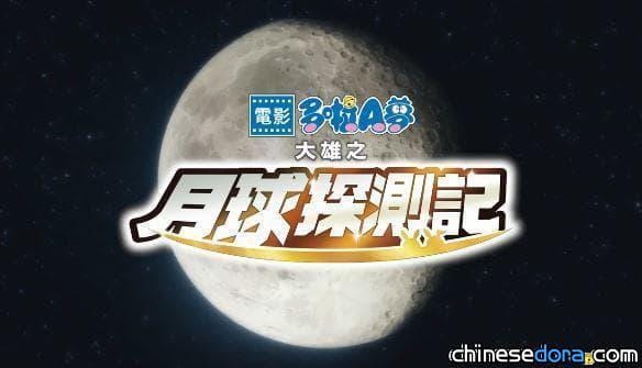 [香港] 《大雄之月球探測記》粵語預告片正式釋出！7/28起優先場搶先上映