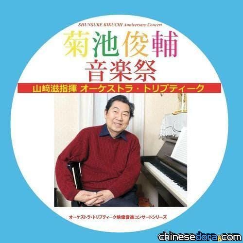 [日本] 菊池俊輔老師米壽！《菊池俊輔音樂祭》專輯7月推出