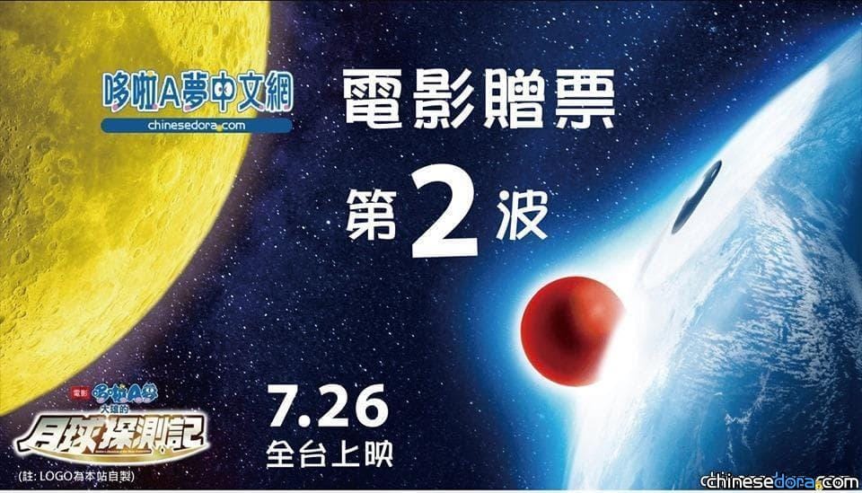 「哆啦A夢中文網 X 大雄的月球探測記 電影贈票第2波」得獎名單