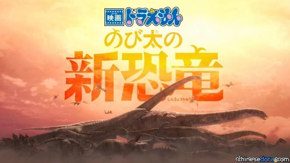 [日本] 《大雄的新恐龍》延到8月上映 朝日電視台：希望讓更多小孩欣賞這部電影