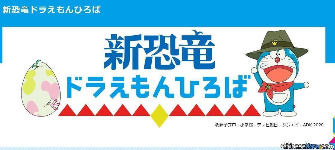 [日本] 六本木之丘夏祭與《大雄的新恐龍》聯動！「新恐龍哆啦A夢廣場」展出等生大多拉A夢模型