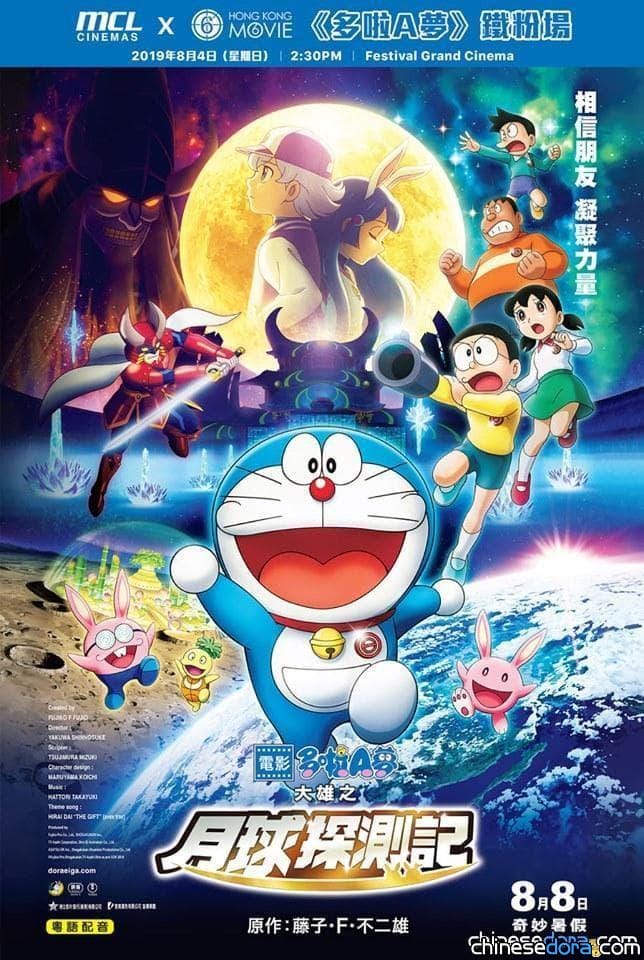 [香港] 獨／MCL×HKMOVIE《電影哆啦A夢：大雄之月球探測記》鐵粉場 本站記者 Festival Grand Cinema 現場報導