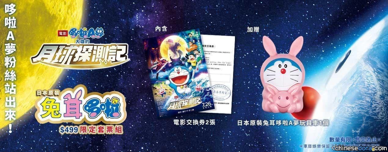 [台灣] 《大雄的月球探測記》日本原裝兔耳哆啦A夢限定套票組開賣！含2張票+兔耳哆啦玩具車