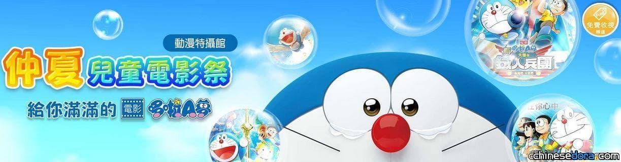 [台灣] 18部正版免費哆啦A夢電影線上看！「四季線上影視」佛心來了