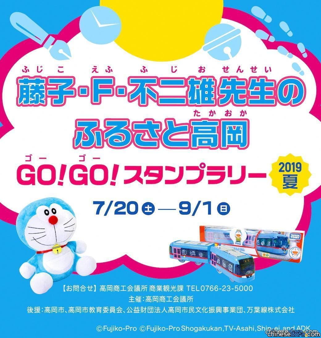 [日本] 哆啦A夢迷去高岡市朝聖吧！「藤子．F．不二雄的故鄉高岡」集章活動開跑