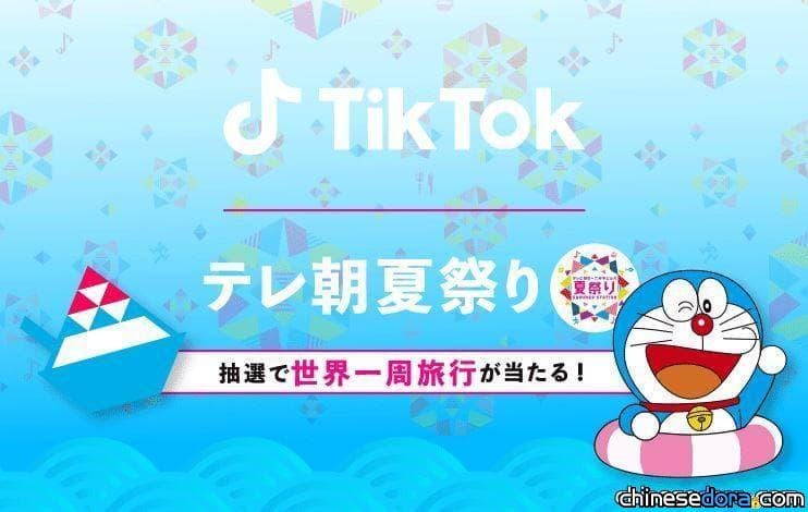 [日本] 「抖音」紅到日本去了！「朝日電視台六本木之丘夏祭」期間將推出哆啦A夢貼圖