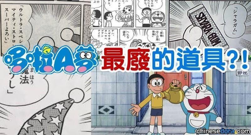 【獨家揭密】哆啦A夢當中出現的最廢道具? 蠢人看不到的鎧甲；