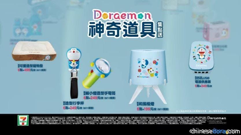 [台灣] 有縮小燈! 7-ELEVEN「哆啦A夢神奇道具集點送」 9月11日開賣第二波限量商品曝光