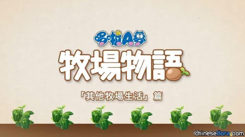 [台灣] 《哆啦A夢 牧場物語》 繁體中文第4支預告片「其他牧場生活篇」釋出