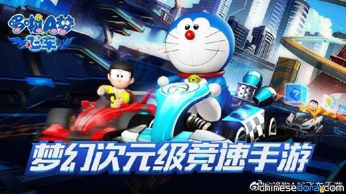 [大陸] 官方授權哆啦A夢競速手遊 「哆啦A夢飛車」8/7起開放菁英玩家測試