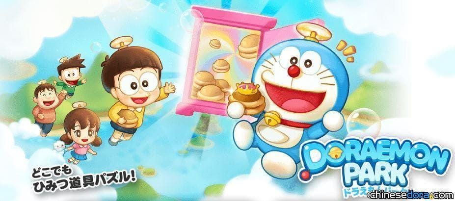 [日本] 事前預約突破20萬人！「LINE：哆啦A夢公園」遊戲今天正式上線
