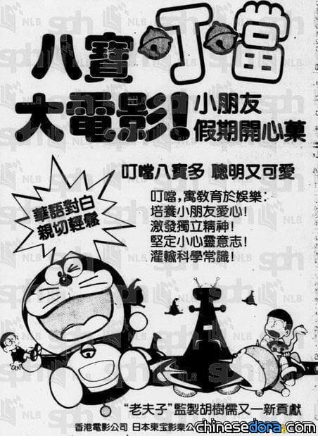 【獨家揭秘】《八寶叮噹》補遺：香港與新加坡首度上映多啦A夢電影的歷史紀錄