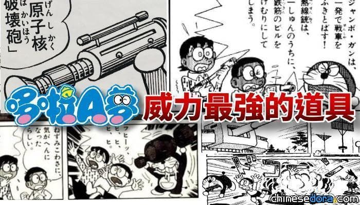 【獨家揭密】哆啦A夢威力最強的道具有哪些？不僅可以破壞原子核，還可以毀滅地球！