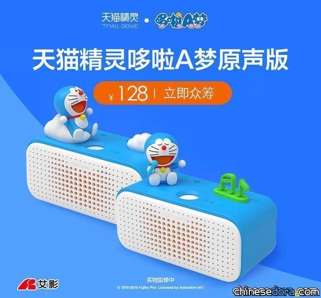 [大陸] 就像哆啦A夢的道具一樣！天貓精靈哆啦A夢原聲版開始眾籌 雙十一上市