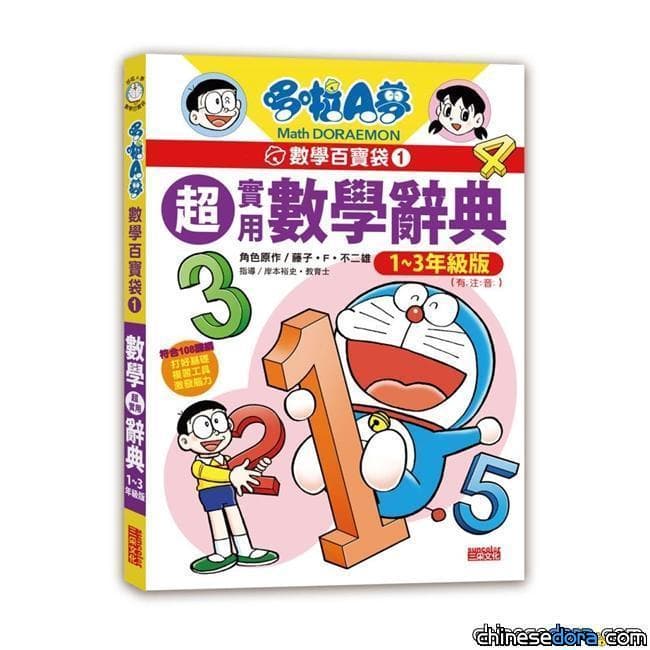 [台灣] 讓哆啦A夢老師教你學數學！《哆啦A夢數學百寶袋：超實用數學辭典》10月出版