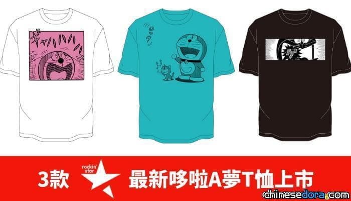 [日本] 讓哆啦A夢貓鎖住你的心！3款rockin’star「哆啦A夢T恤」新品上市